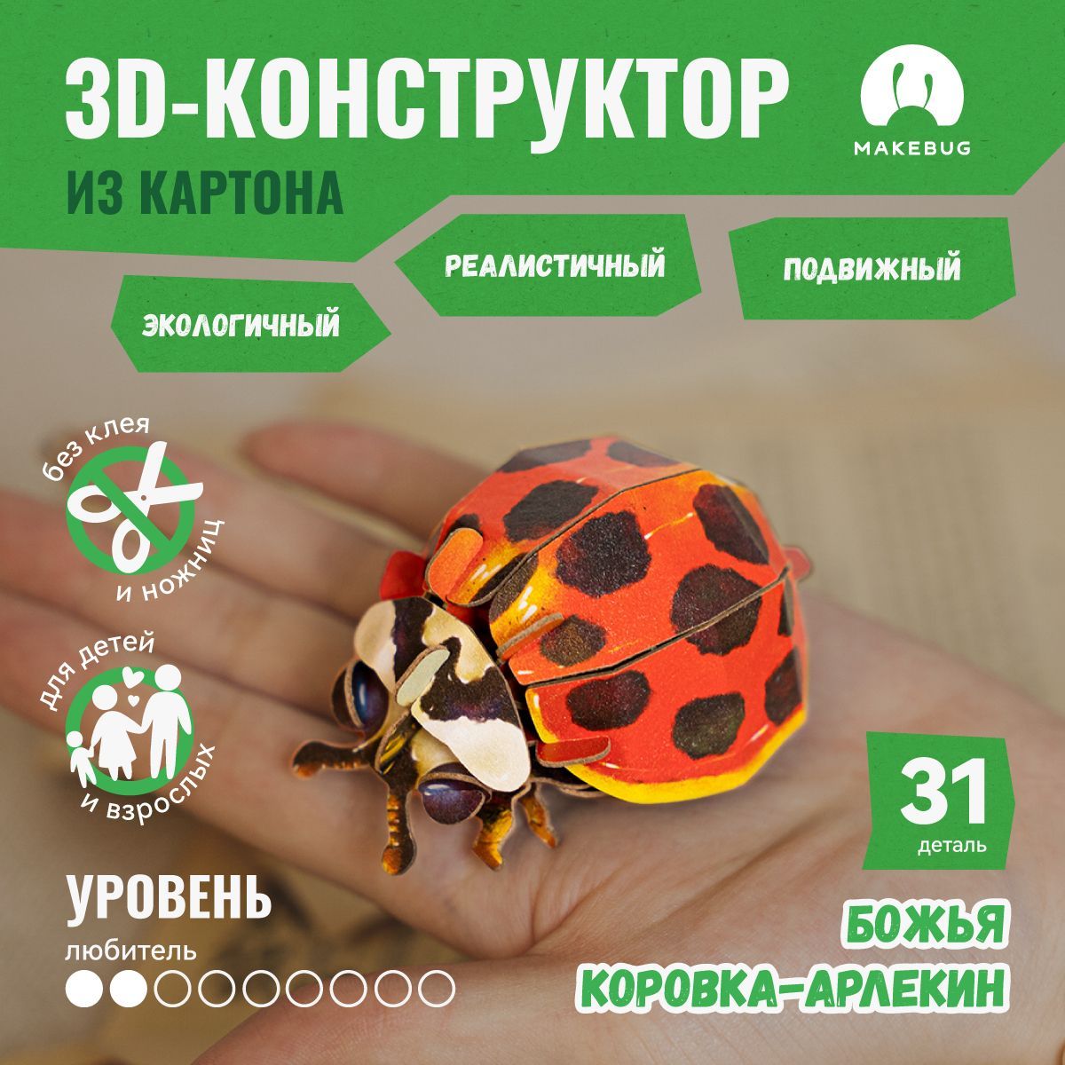 3D-пазл картонный конструктор Makebug Божья Коровка