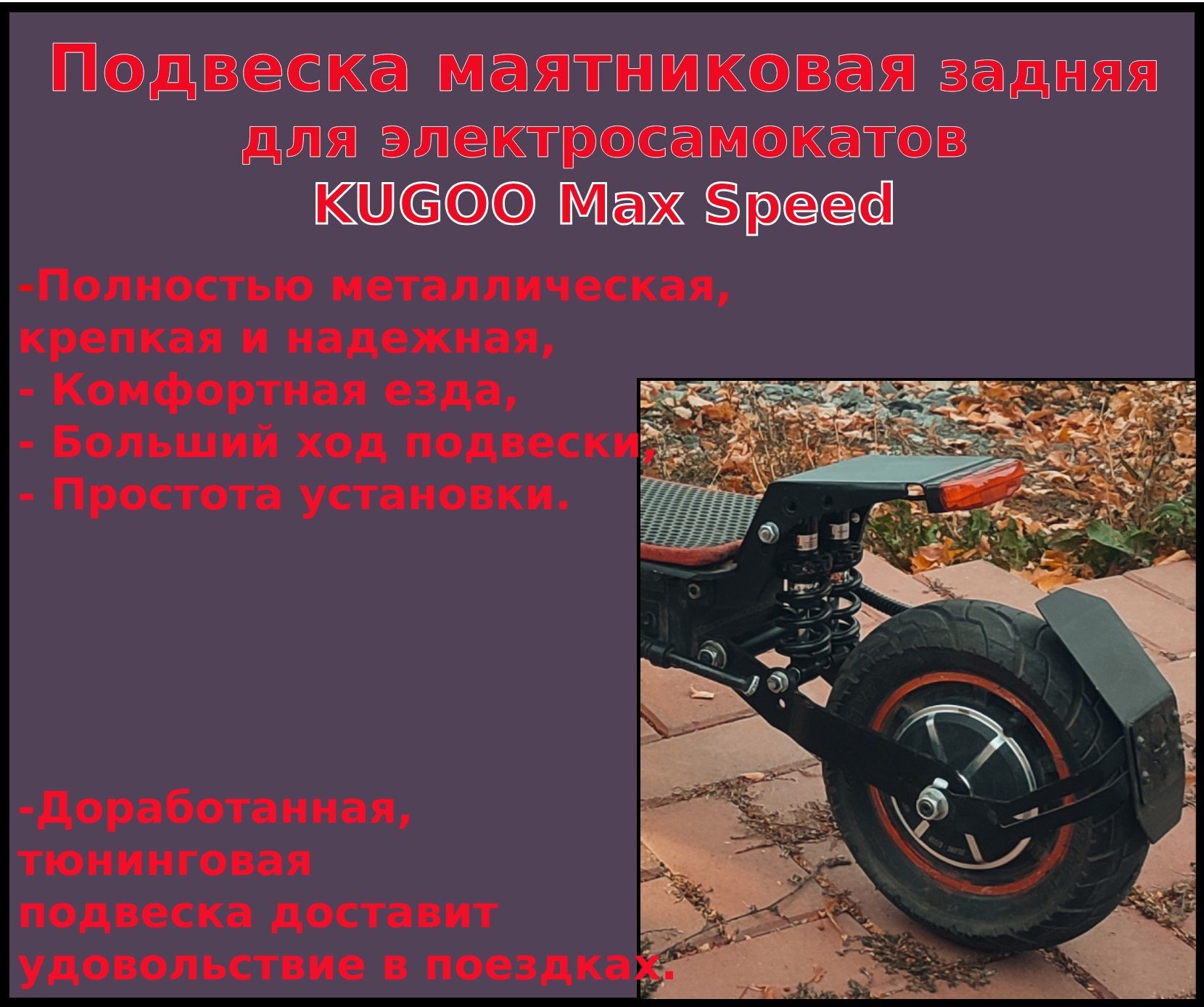ПодвесказадняямаятниковаядляэлектросамокатовKugooMaxSpeed