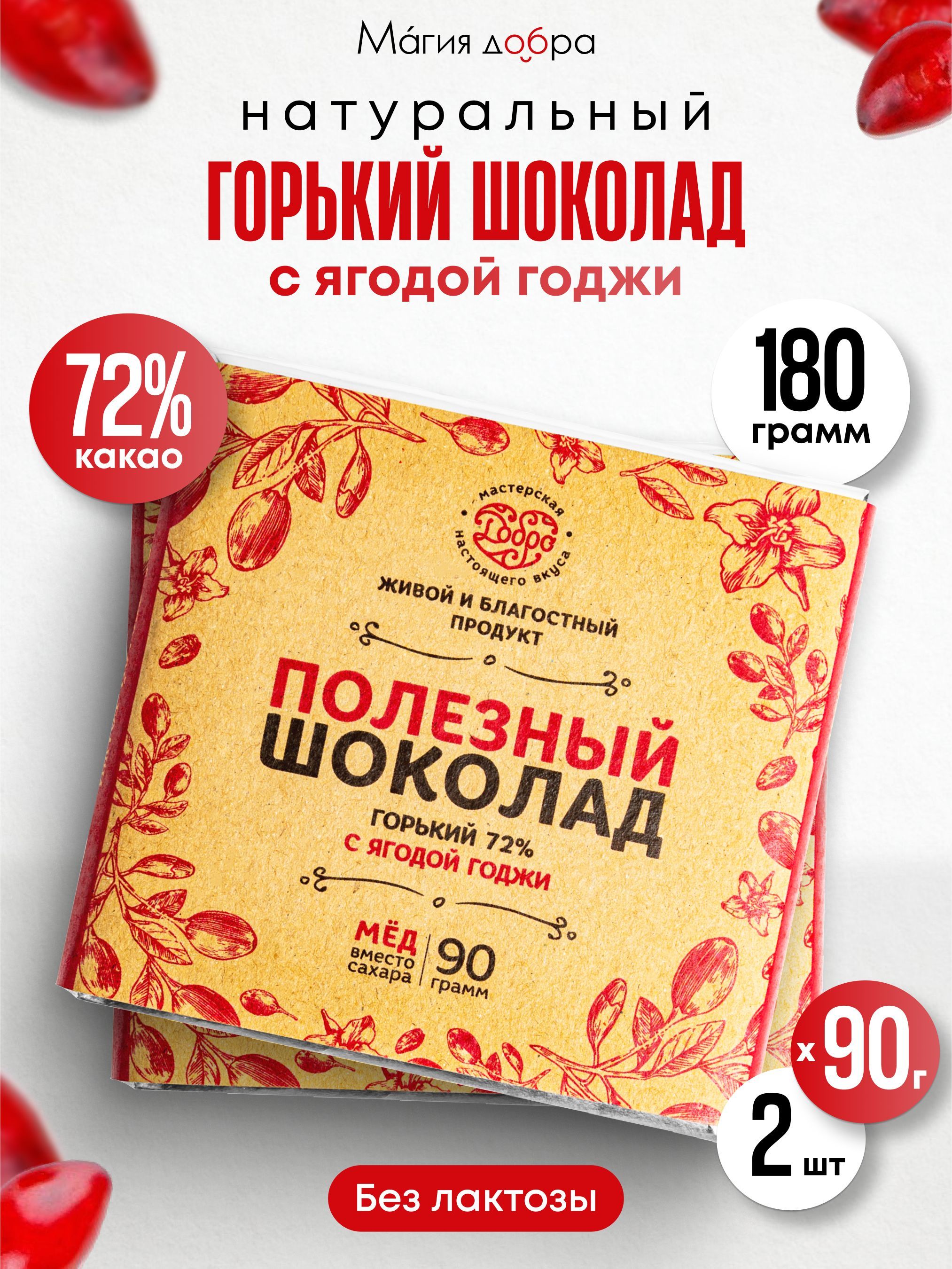 Шоколад горький БЕЗ САХАРА с ягодой годжи, 2 плитки по 90 гр., 72 % какао