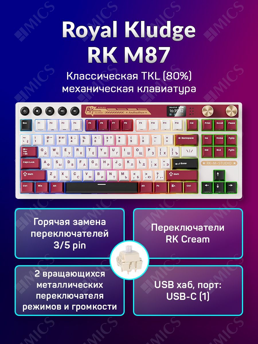 КлассическаяTKL(80%)механическаяклавиатураRoyalKludgeRKM87-3типаподключения,87клавиш,GasketMount,профильPBTCherry,цветFamicom,переключателиRKCream