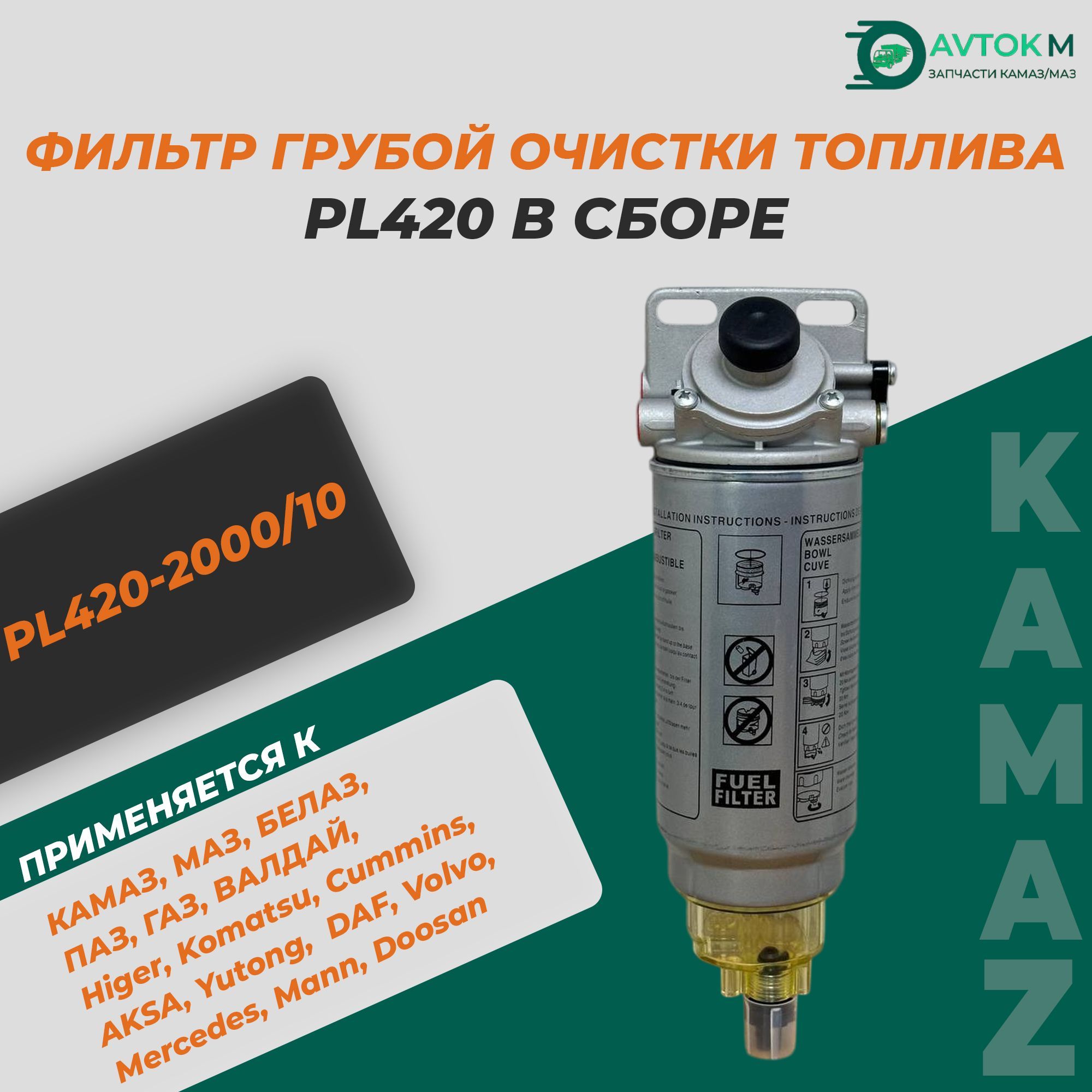 ФГОТ PL420 в сборе / PL420-2000/10