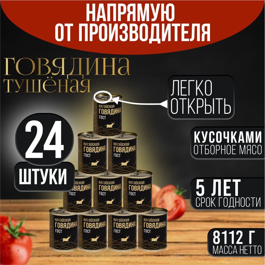 ГовядинатушенаяАлтайская24банкиГОСТ32125-2013