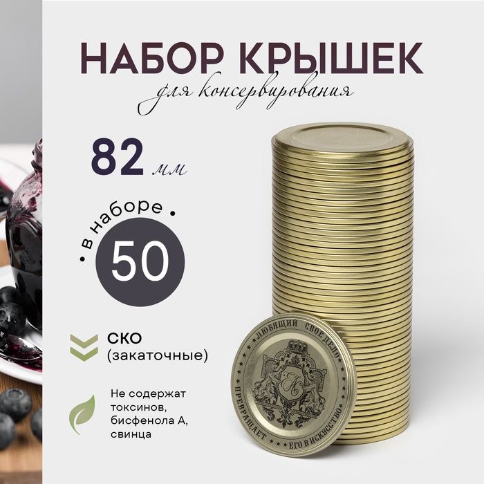 Крышка для консервирования Доляна Любимое дело , СКО-82 мм, 50 шт.