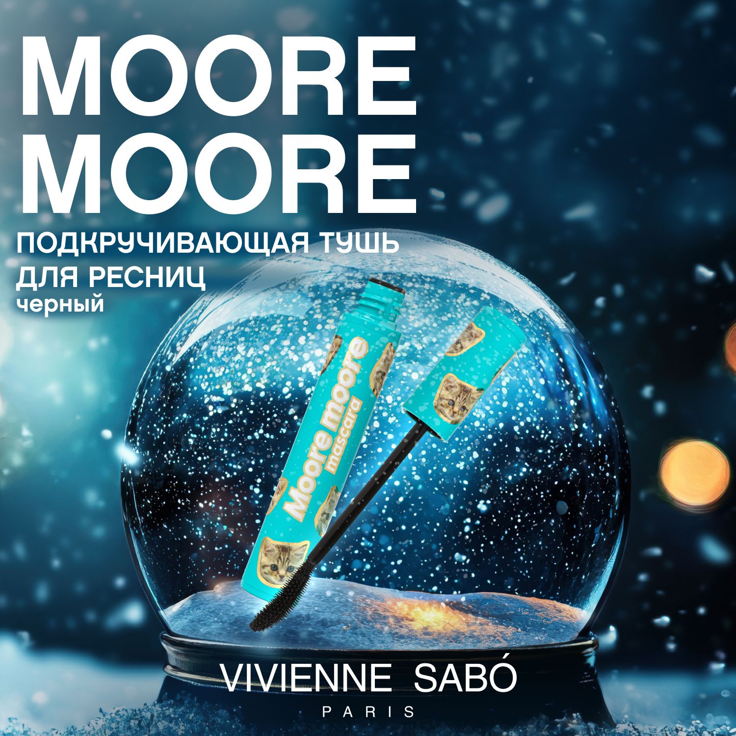 ТушьдляресницVivienneSaboMooreMooreсэффектомподкручиванияиобъема,тон01,черная9мл.