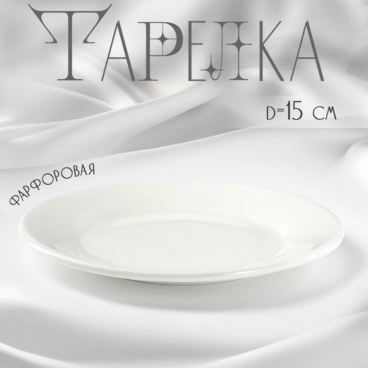 Тарелка десертная фарфоровая Доляна White Label, диаметр 15 см, цвет белый