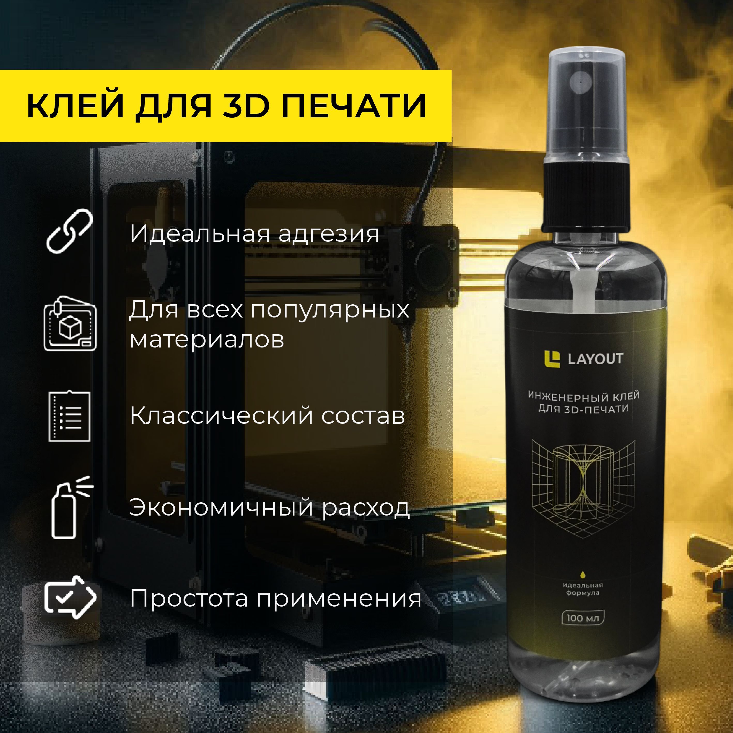 Клейдля3DпечатиLAYOUT100мл