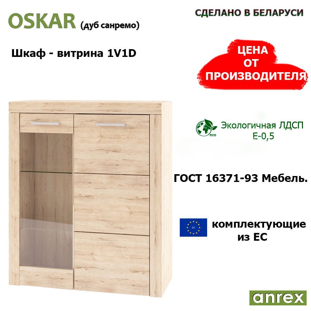 ANREX Шкаф-витрина Шкаф-витрина деревянная OSKAR 1V1D, 82.1х35.1х97.5 см