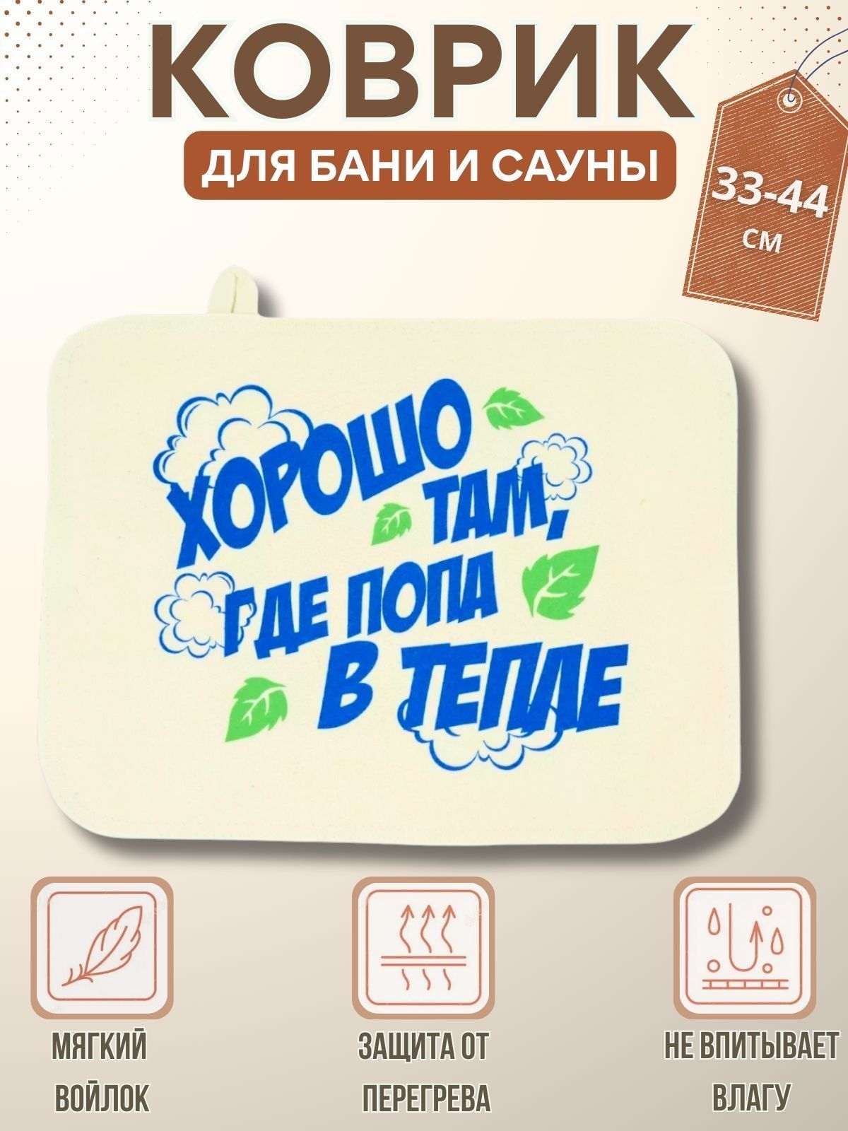 Коврик для бани и сауны из войлока Сидушка мягкая на лавку и полог в парной 33*44см "Хорошо там, где попа в тепле!"