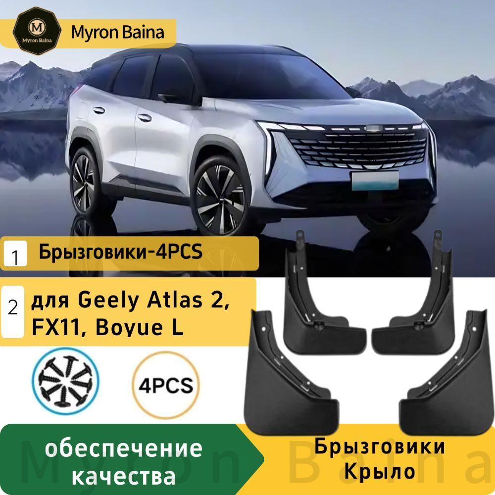 Брызговики Geely Atlas, FX11(2023-2024), комплект 4 шт на передние и задние колеса/ Джили Атлас, ФХ11