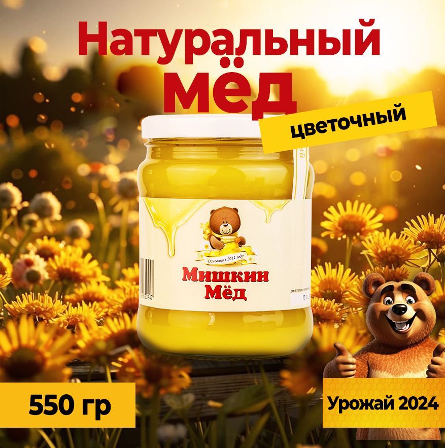 Мед натуральный цветочный 550гр.