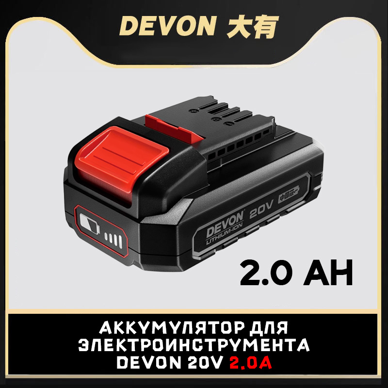 ЭлектрическийинструментальныйаккумуляторDEVON20V2.0AHоригинальныйоригинал