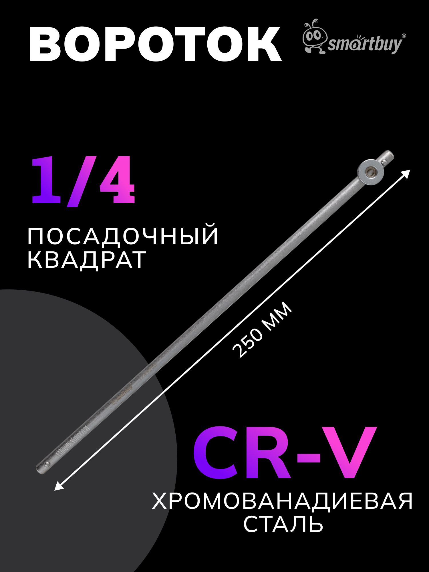 Вороток под квадрат 1/4"