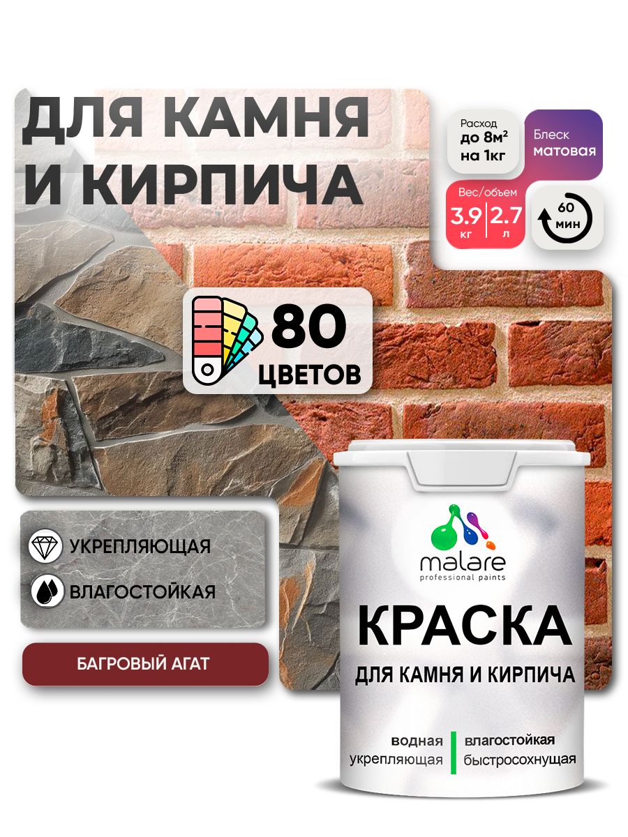Краска для камня и кирпича Malare для наружных и внутренних работ/для дерева по бетону, для минеральных поверхностей/ акриловая быстросохнущая без запаха, матовый, багровый агат, (2.7л - 3.9кг)