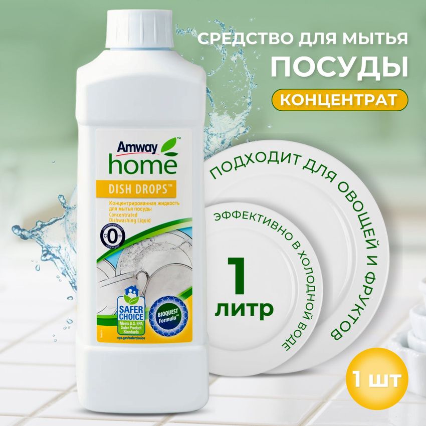 Amway DISH DROPS Концентрированная жидкость для мытья посуды