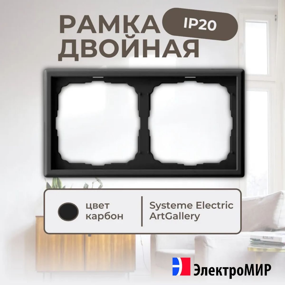 Рамка для розеток и выключателей 2 поста карбон Systeme Electric ArtGallery GAL001002