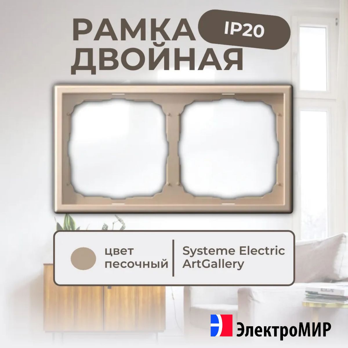 Рамка для розеток и выключателей 2 поста песочный Systeme Electric ArtGallery GAL001202