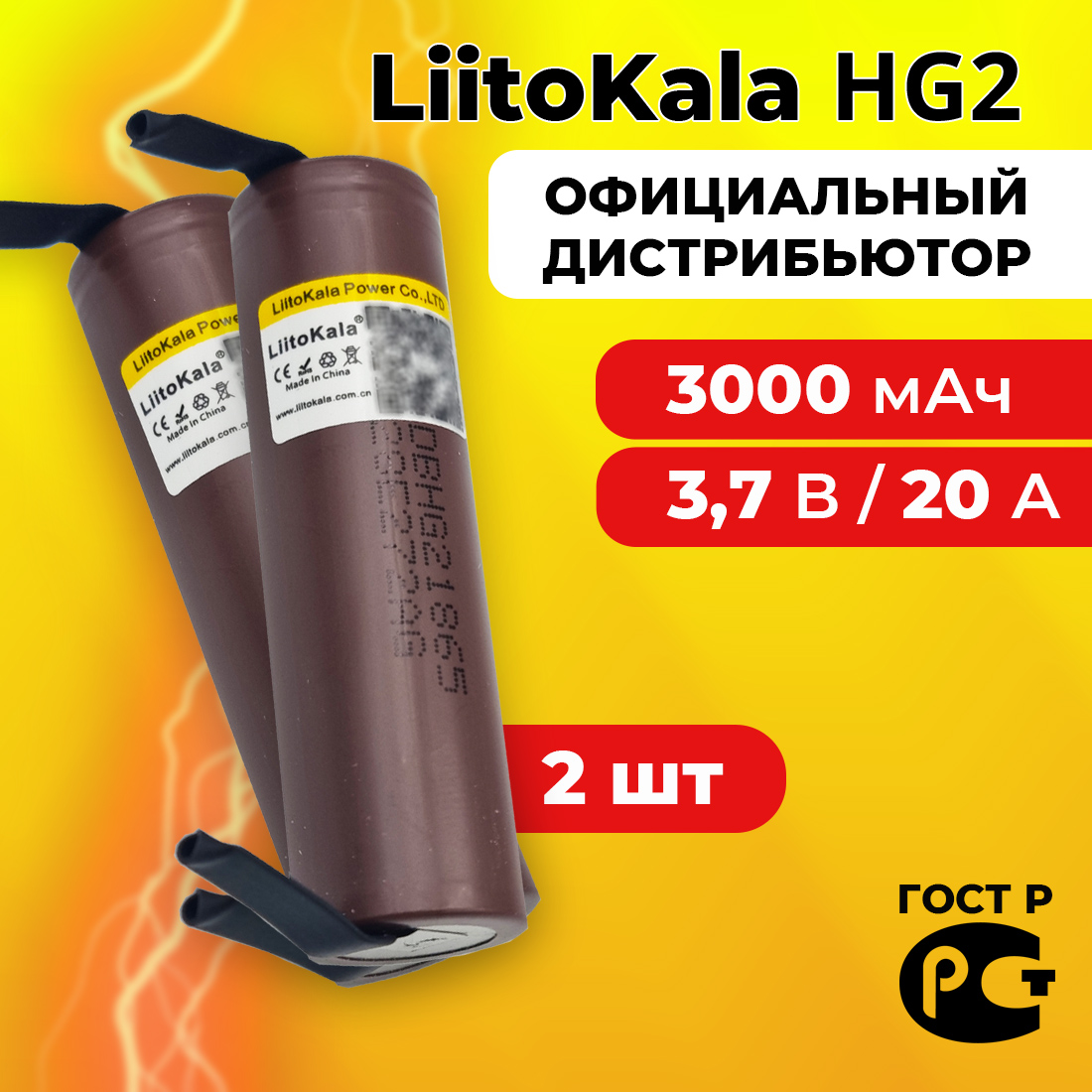 Аккумулятор18650LiitoKalaHG23000мАч20А,Li-ion3,7В/свыводамидляшуруповёртов,пылесосов,вейпов,лентыдляпайки/2шт