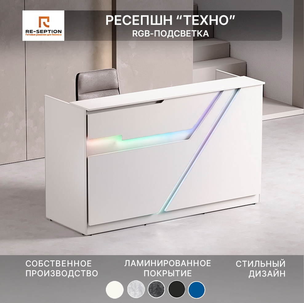 Стойка Ресепшн Техно, Белый, 1800х1100х700, Подсветка RGB