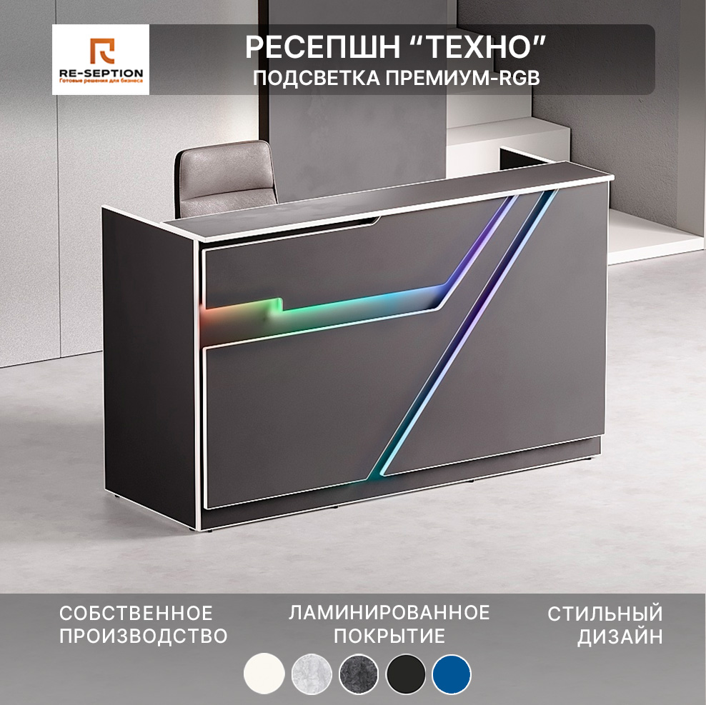 Стойка Ресепшн Техно, Черный/черный/белый, 1800х1100х700, Подсветка RGB Premium