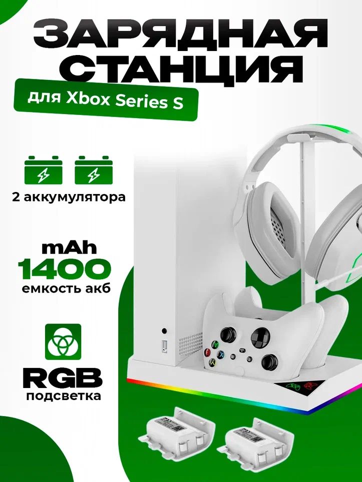 МногофункциональнаяподставкадляXboxseriesS+2акб1400мА,белый,iPegaRGBподсветка