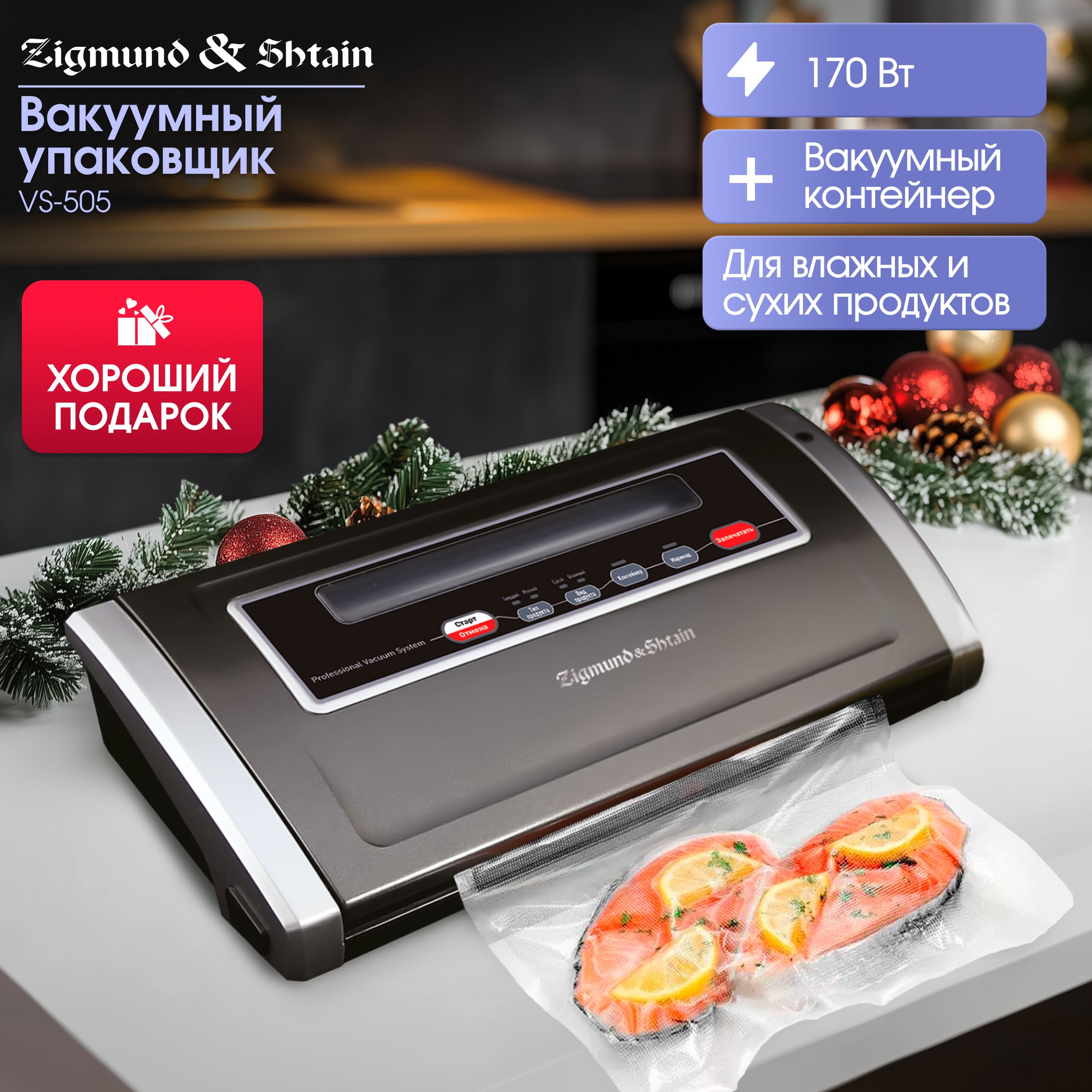 Вакуумный упаковщик для продуктов Zigmund Shtain Kuchen-Profi VS-505