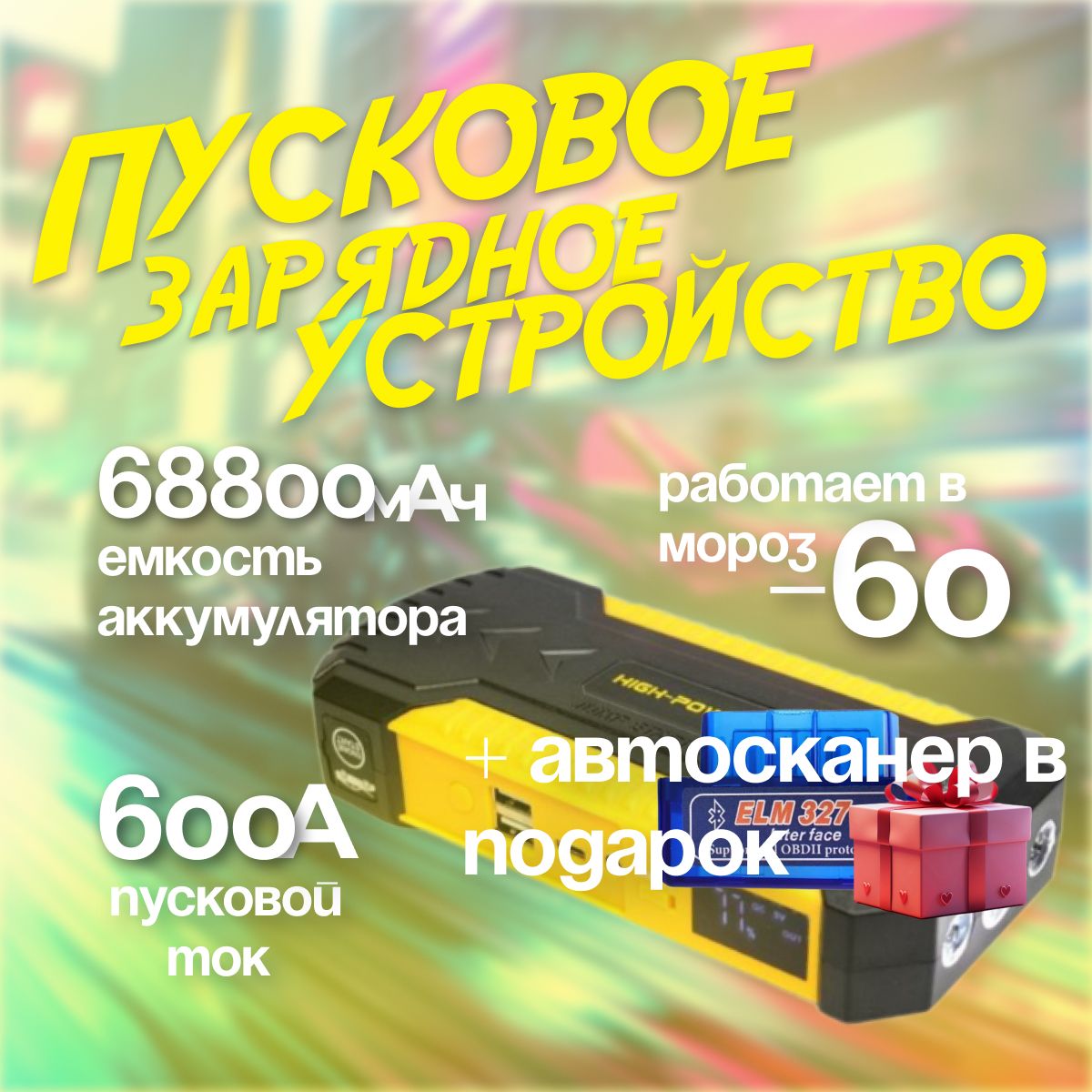 Устройство пуско-зарядное, 68000 А•ч, макс.ток 600 A