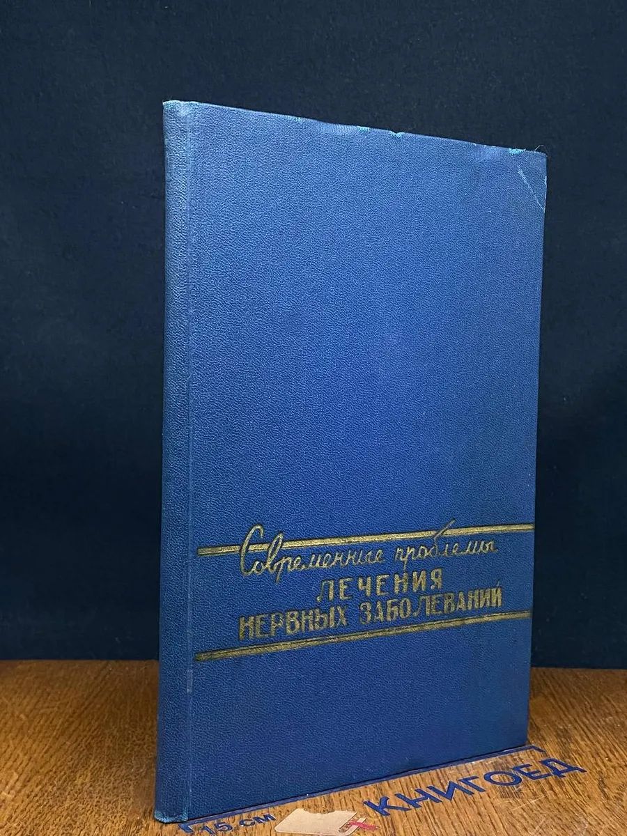 Современные проблемы лечения нервных заболеваний. Выпуск 1