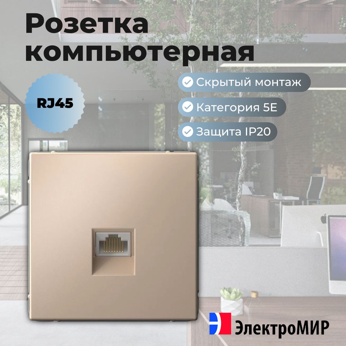 Розетка компьютерная RJ45 песочный Systeme Electric ArtGallery GAL001283