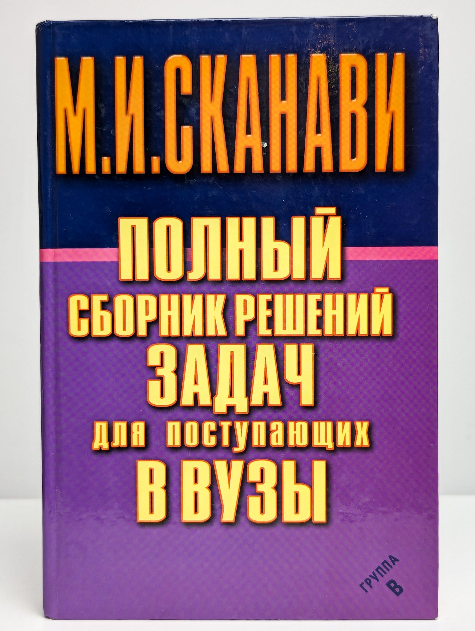 Полный сборник решений для поступающих в ВУЗы. Группа В