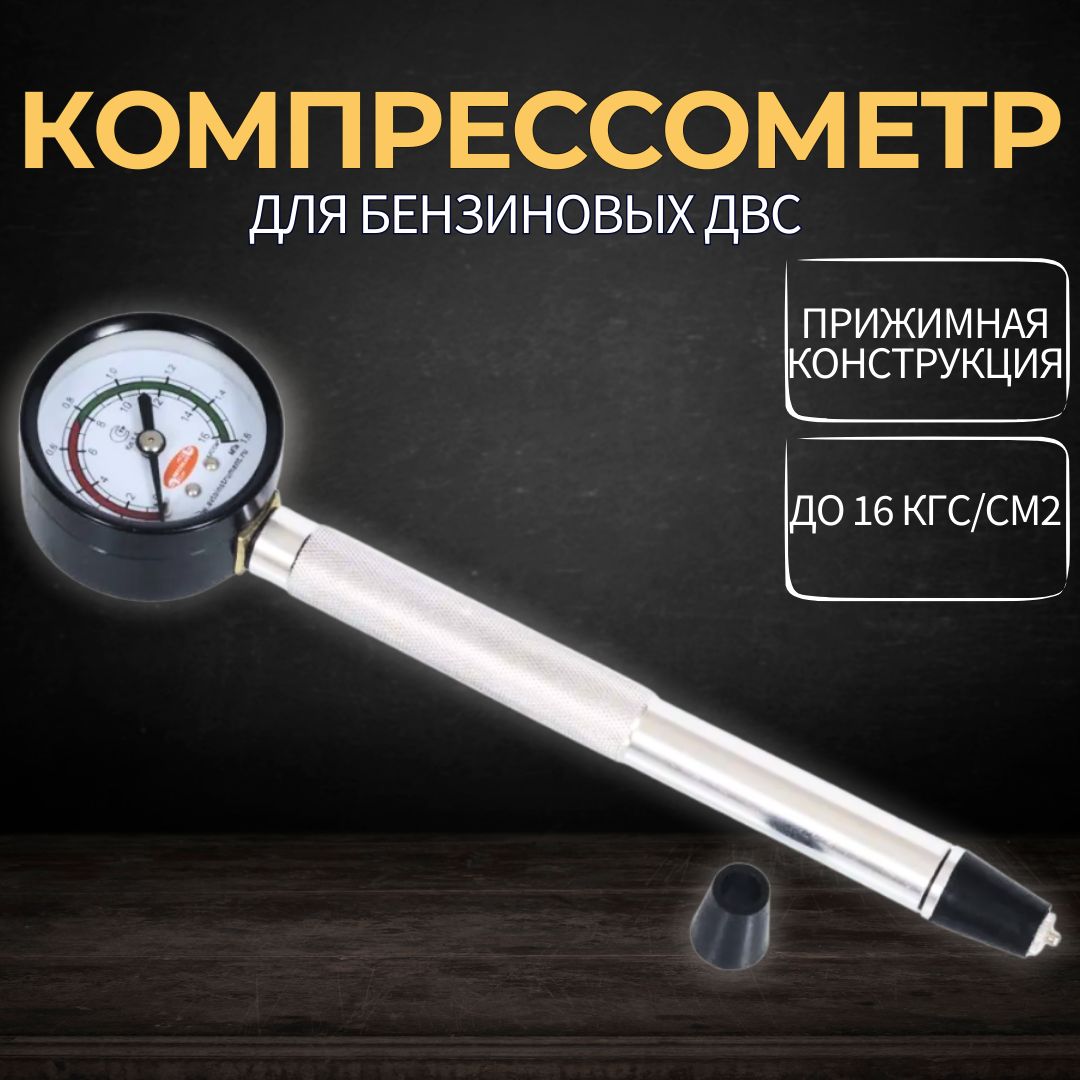 Компрессометрдлядизельныхдвигателей,ГАЗ406дв,1предмет,Автоdело40076