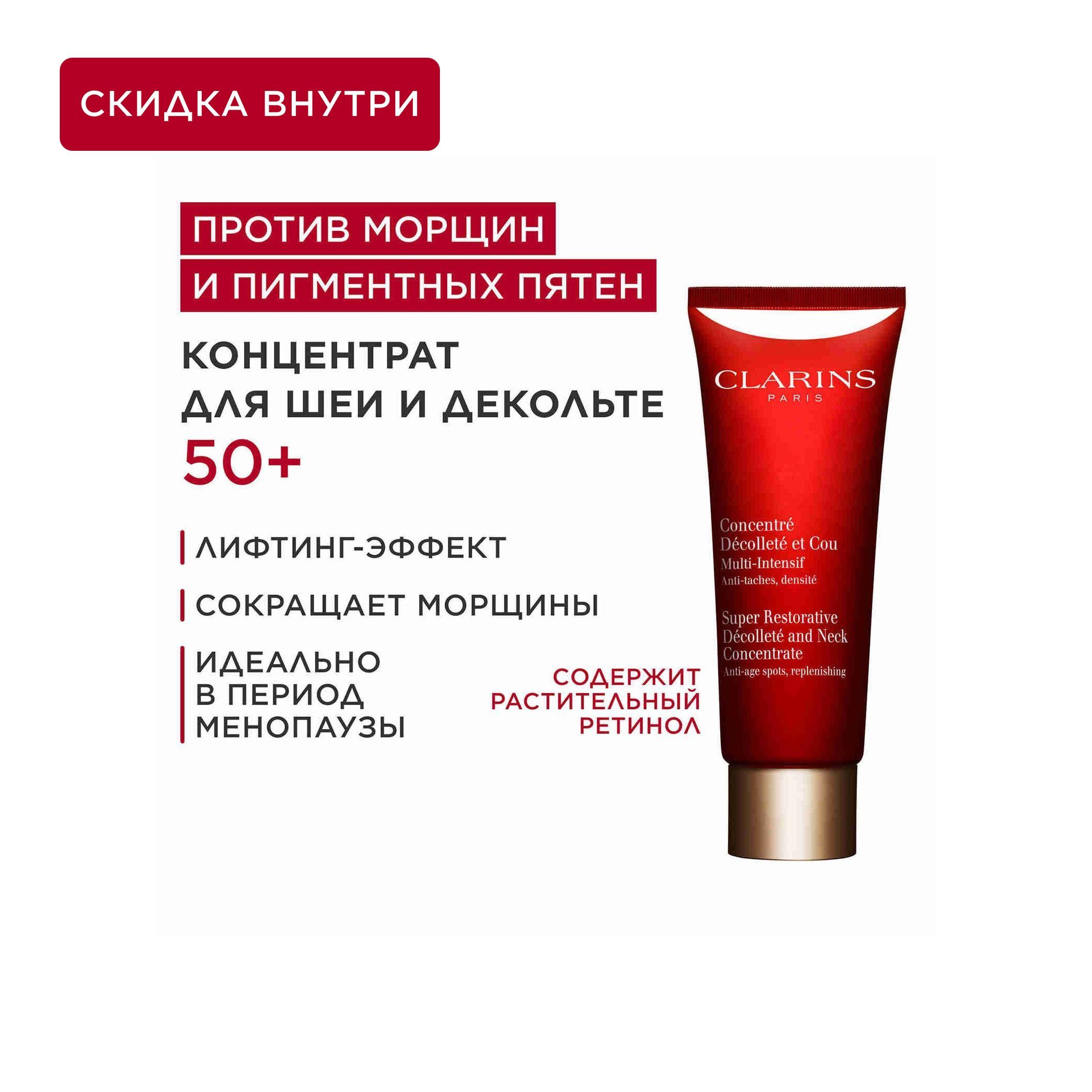 Clarins Концентрат для ухода за кожей Антивозрастной уход, 75 мл