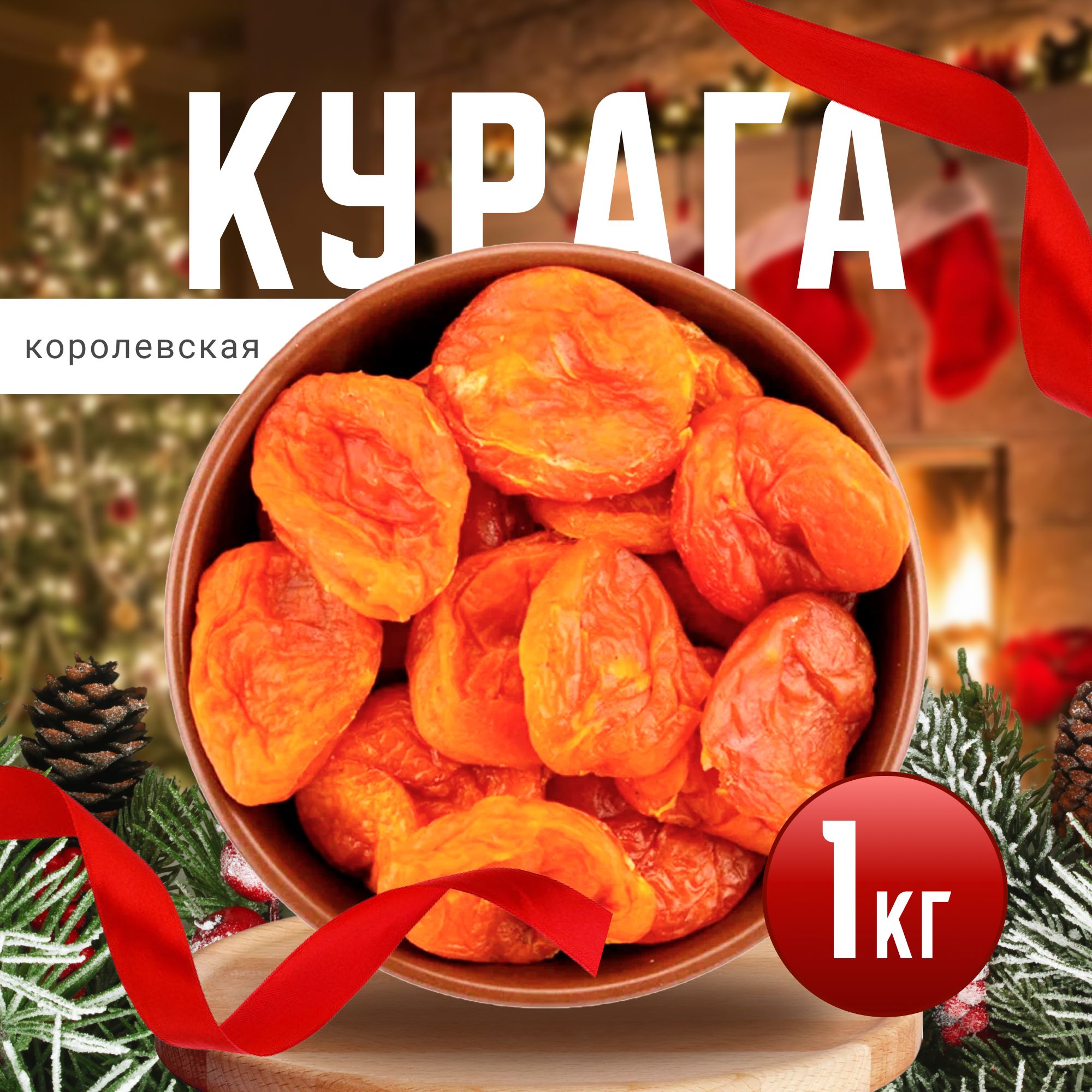 Курагакоролевская1кг,Nuts4U,сухофруктыбезсахара.