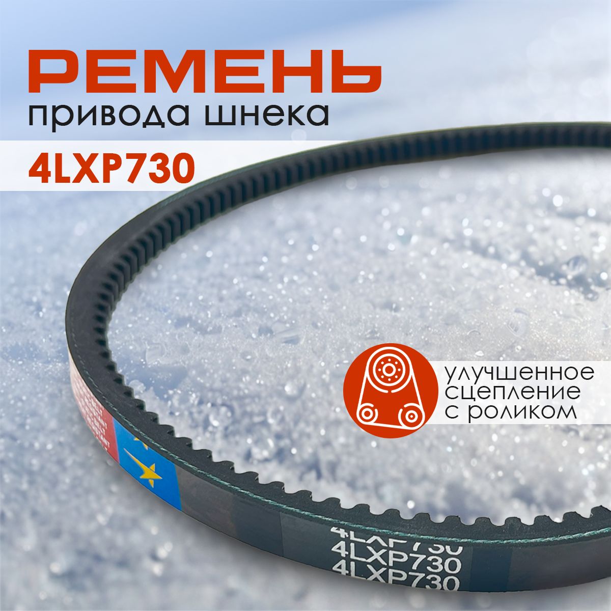 Ремень привода шнека 4LXP730 для снегоуборщиков Champion ST556, Huter SGC-4000