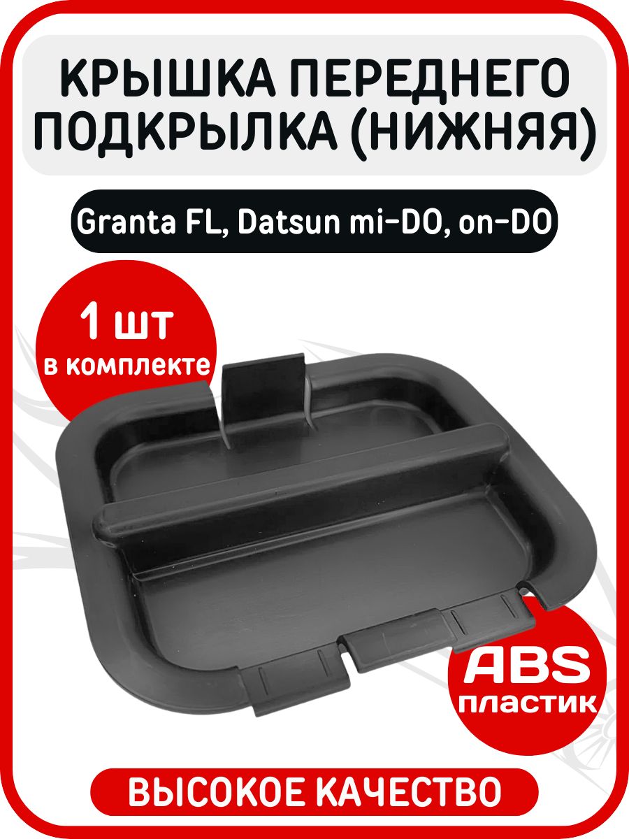 Крышка переднего подкрылка нижняя Granta FL, Datsun mi-DO, on-DO / Заглушка локера Гранта ФЛ, Датсун