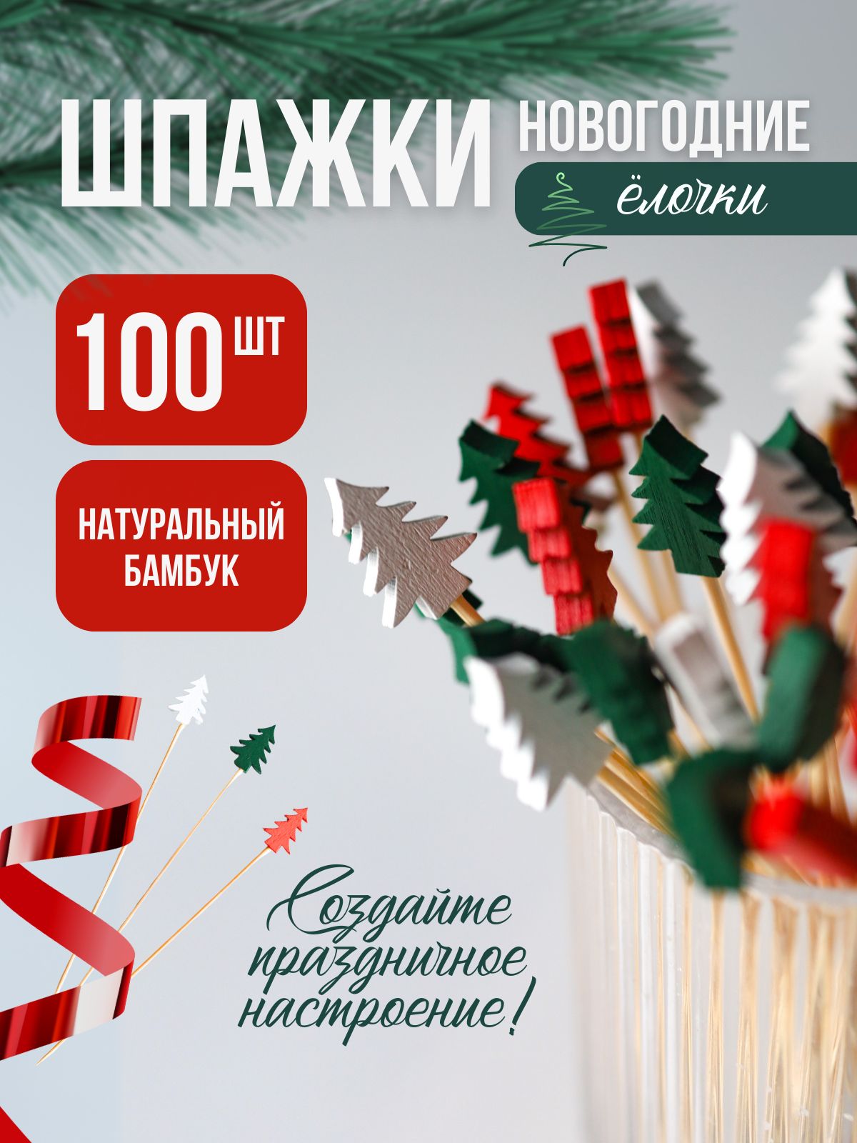 Шпажки для канапе, новогодние 100 шт. Елочки