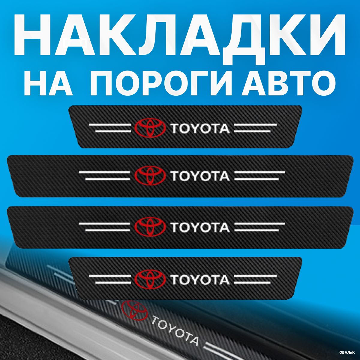 Накладки на пороги Toyota (Тойота), 4шт