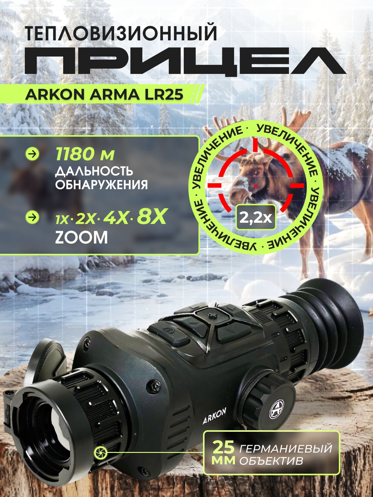 Тепловизионный прицел Arkon Arma LR25