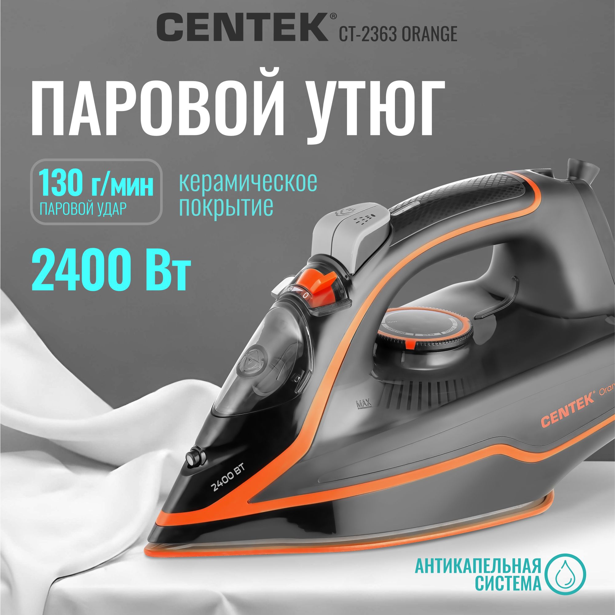 Утюг с отпаривателем и керамической подошвой Centek CT-2363 ORANGE мощность 2400 Вт, паровой удар - 130 г/мин., функция самоочистки и защита от накипи