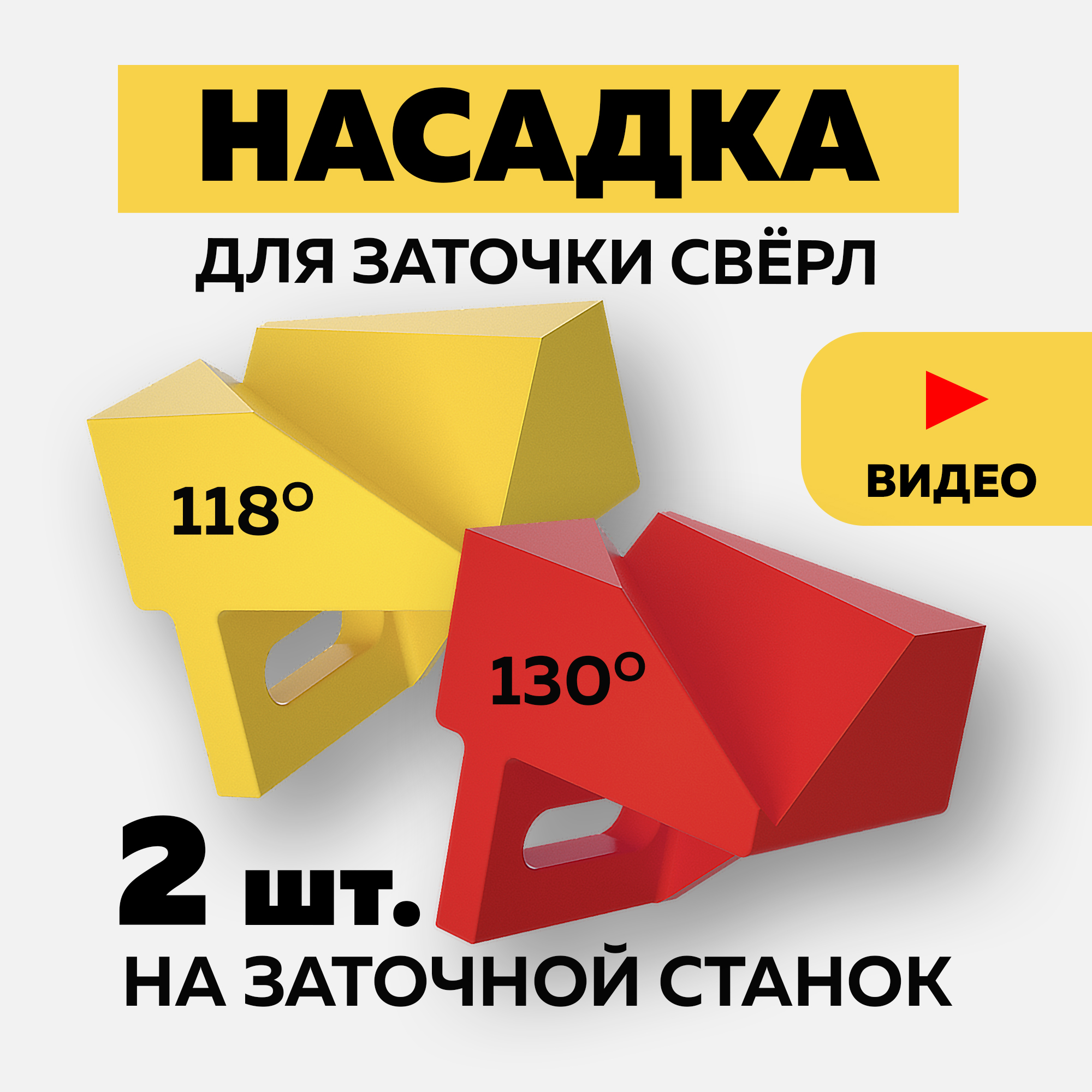 Насадка для заточки сверл на точильный станок подручник, набор 2 шт., углы 118 и 130