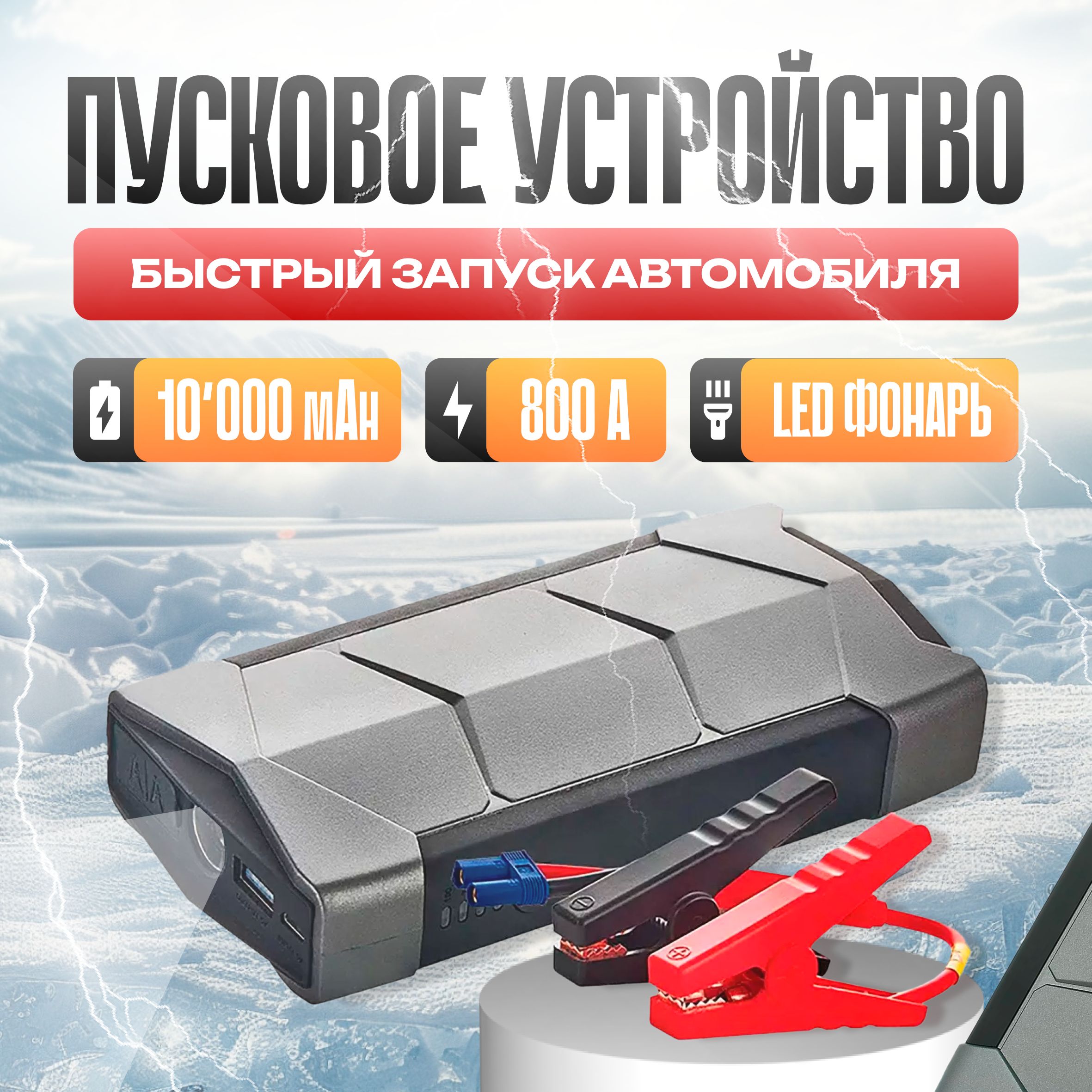 Устройство пуско-зарядное, 10000 А•ч, макс.ток 400 A, 1 мм