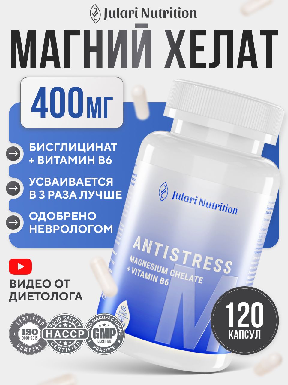 Магний Хелат Глицинат (бисглицинат) 400 мг с витамином В6 Julari Nutrition 120 капсул ( magnesium glycinate chelate)