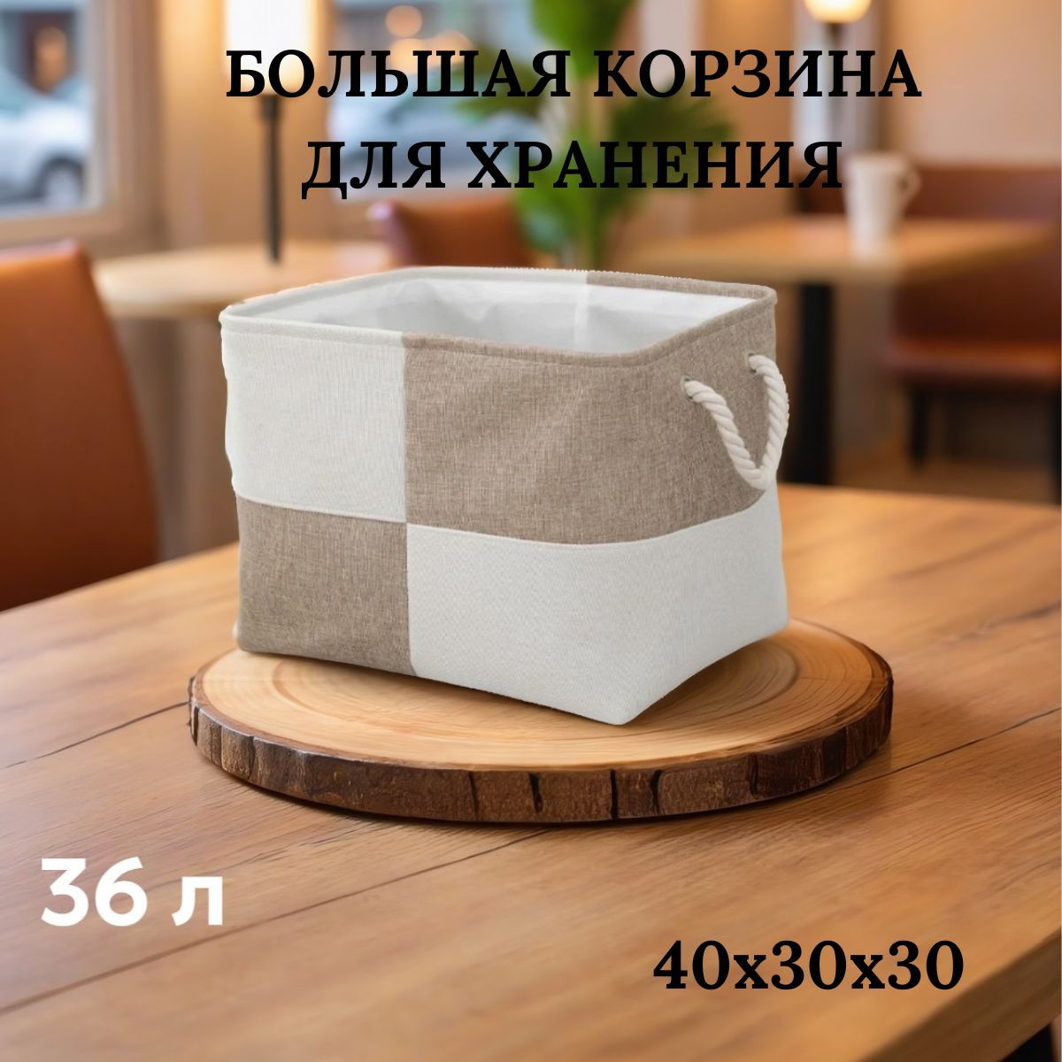 Корзина для хранения длина 40 см, ширина 30 см, высота 30 см.