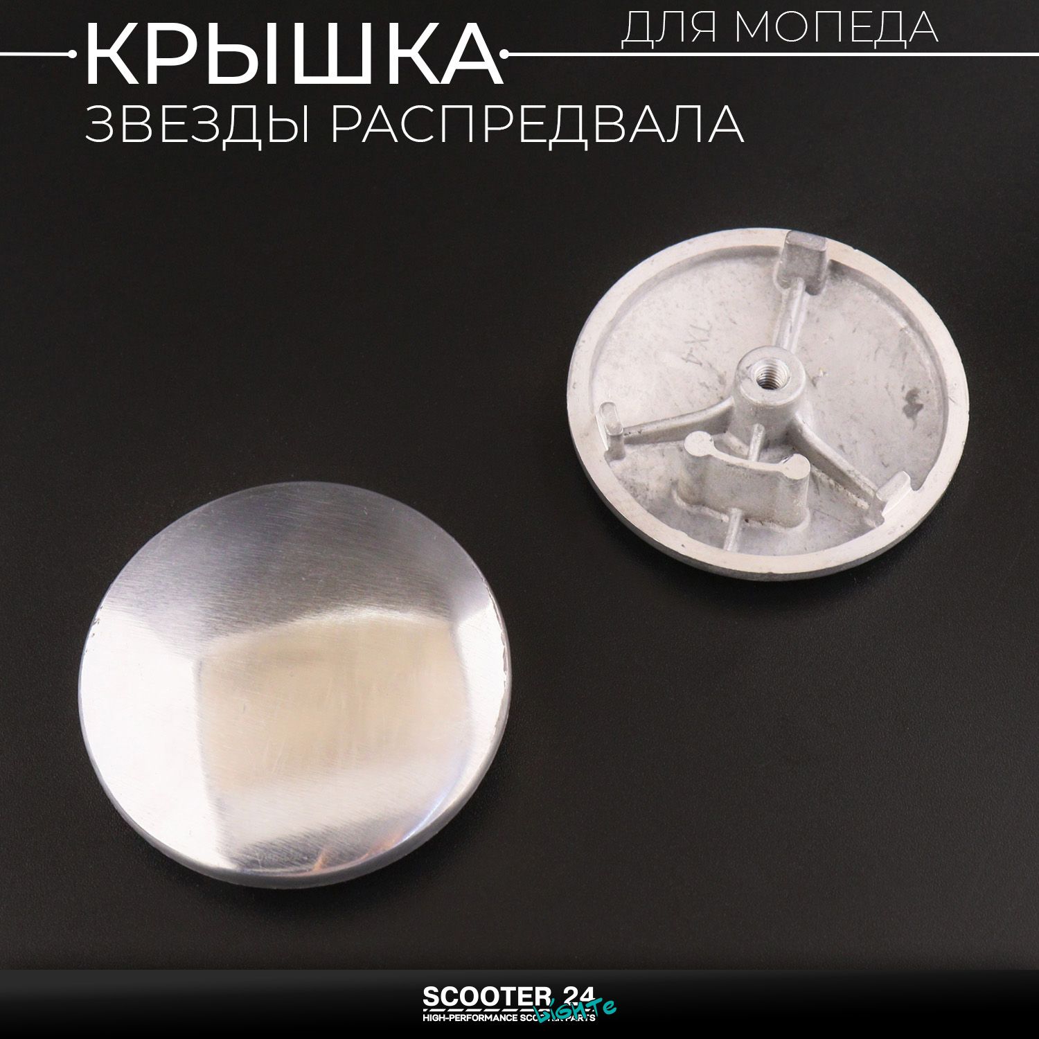 Крышка звезды распредвала 139FMB на мопед Alpha / Delta (Альфа / Дельта / Орион Омакс) 139FMB (аллюминий)