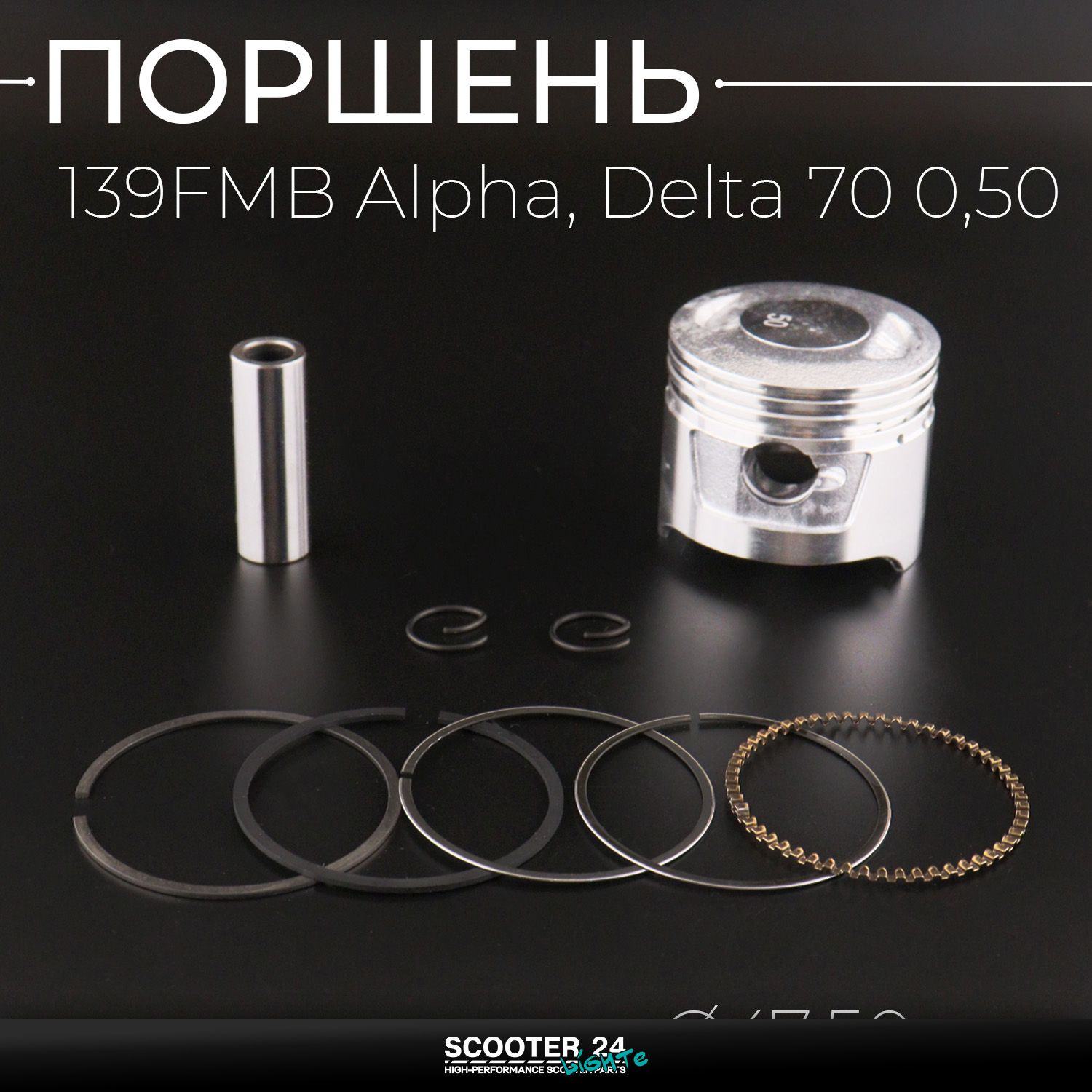 Поршень ЦПГ 139FMB на мопед Alpha / Delta (Альфа / Дельта / Орион Омакс) 139FMB 70 0 /50 ( 47 /50) "KJT" поршневой