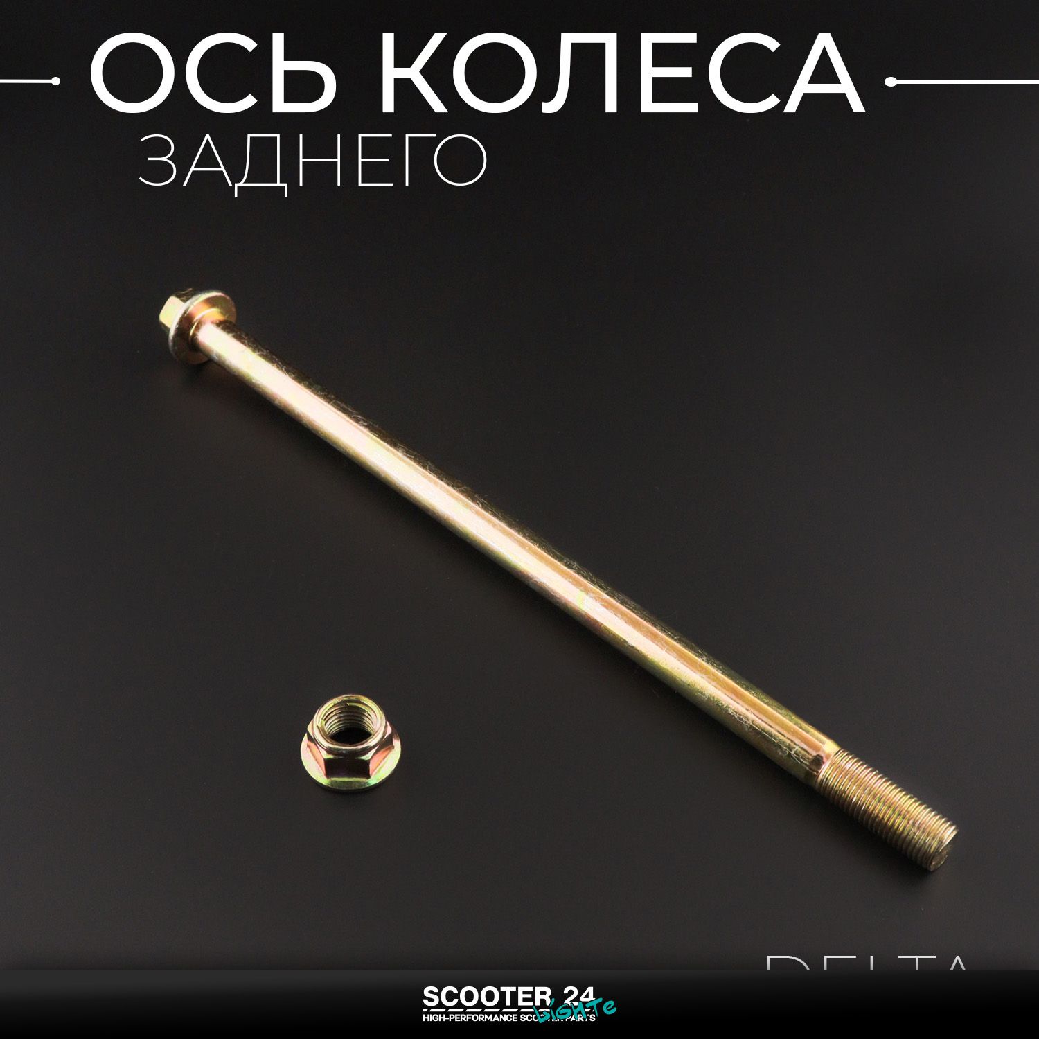 Ось колеса заднего на мопед Delta / Alpha (L-240mm / D-12mm) Альфа Дельта болт