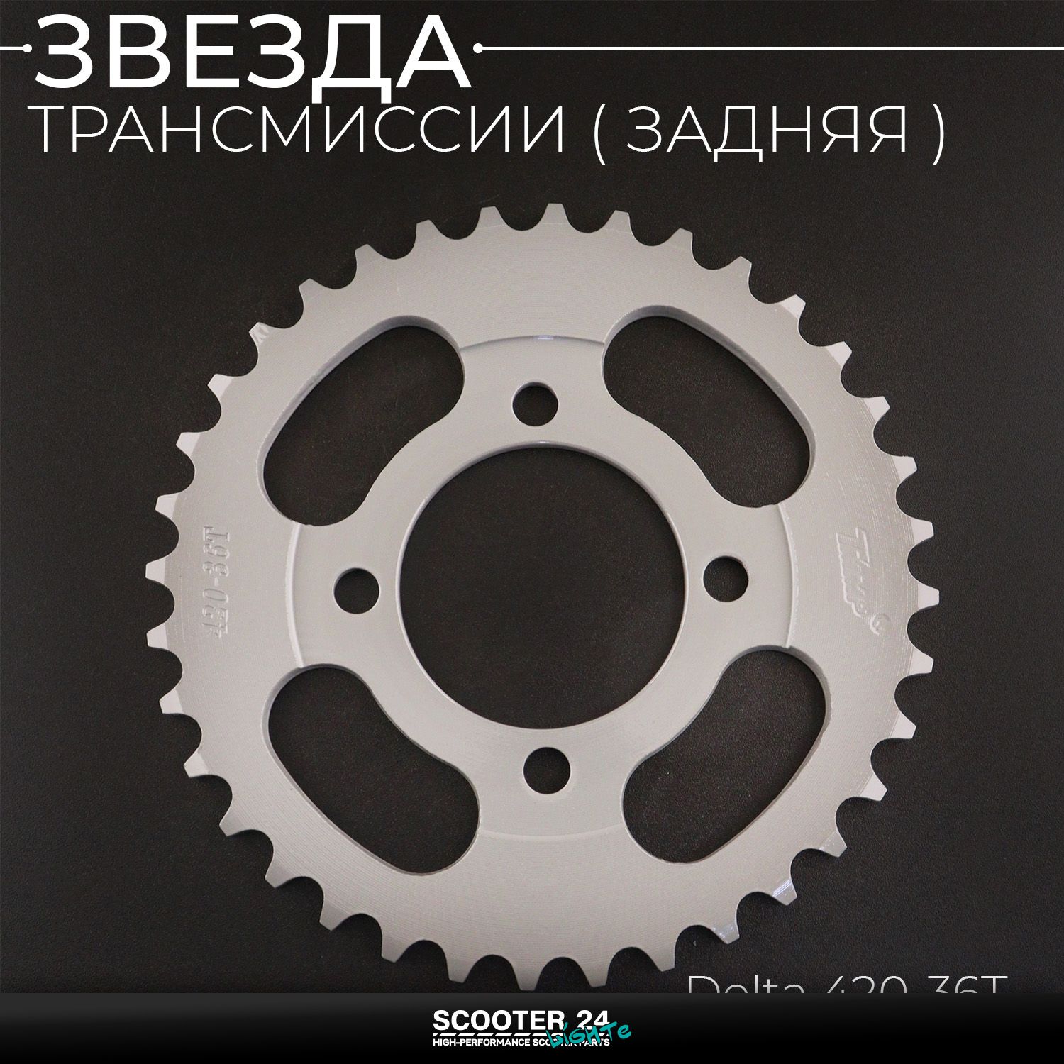 Звезда заднего колеса / трансмиссии (задняя) на мопед Альфа / Дельта / Орион ведомая Alpha Delta 420-36T "TMMP"