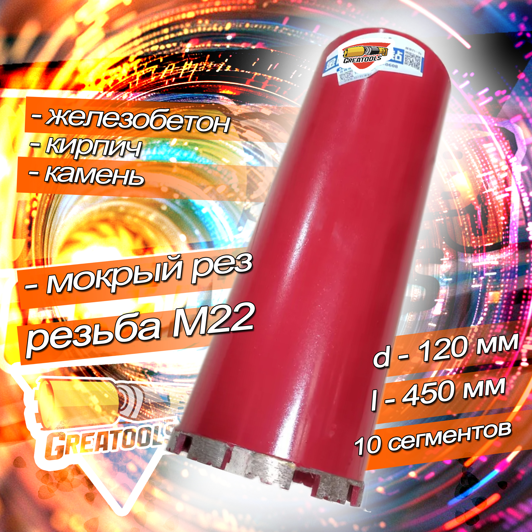 Коронкаалмазная120*450ммM22(10сегментов)мокрыйрезKannon