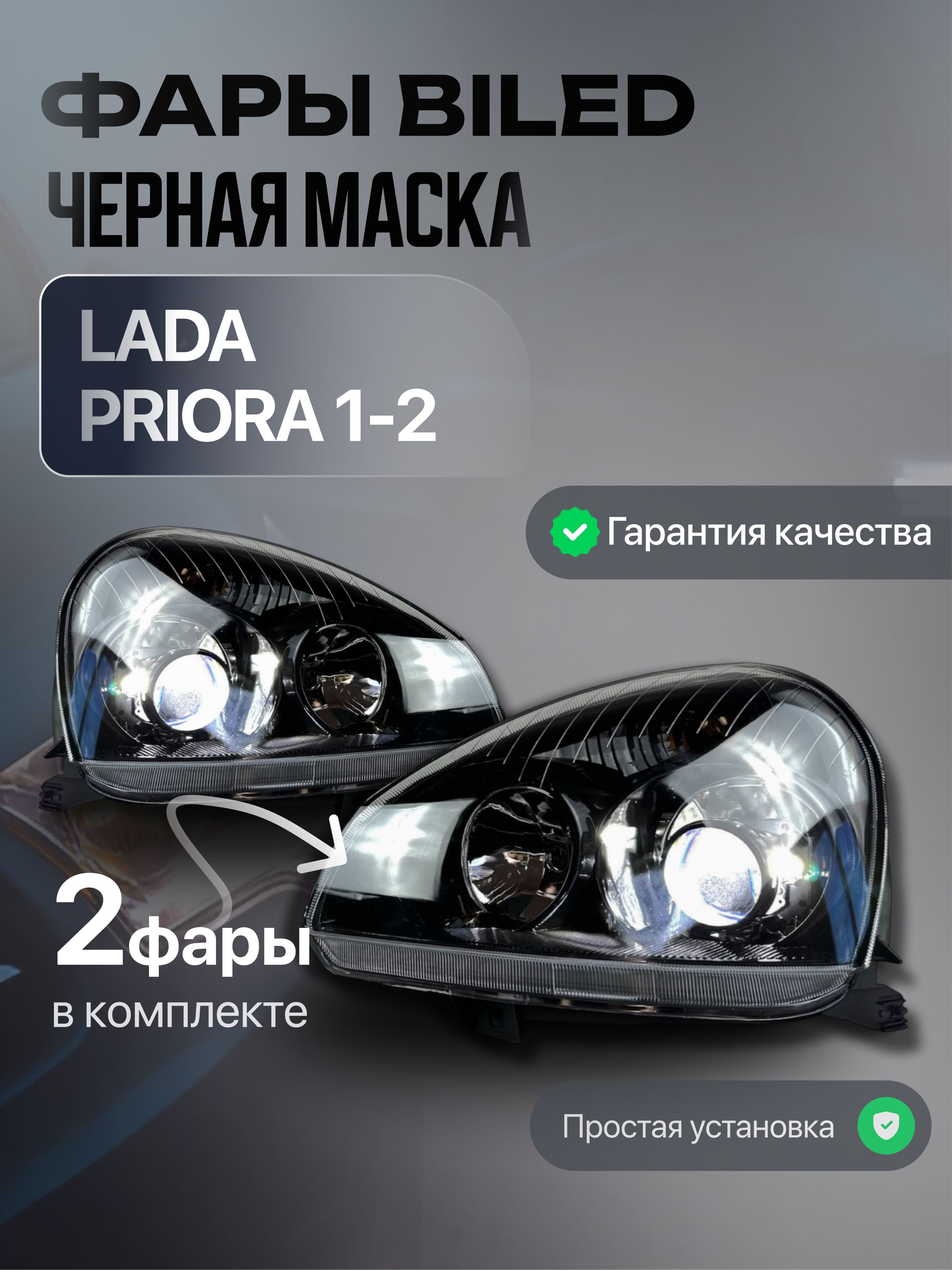 ФарысBiLEDлинзамидляЛадаПриора1-2