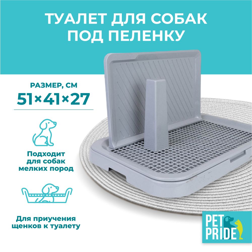 Туалет для собак PET PRIDE, под пеленку, со столбиком и стенкой, 51х41х27 см, серый