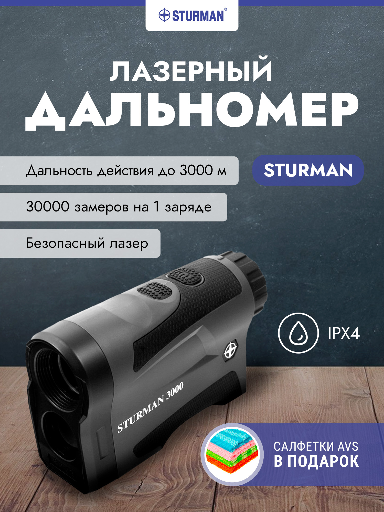 Дальномер лазерный STURMAN 3000